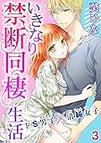 いきなり禁断同棲生活～ドS男子×清純女子　３ (恋愛宣言)