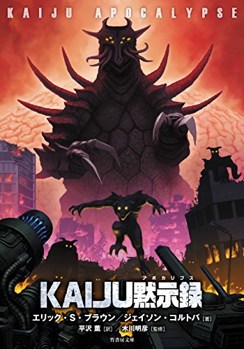 怪獣によって支配された世界──『KAIJU黙示録(アポカリプス)』 - 基本読書