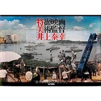 東宝特殊美術部の仕事 映画・テレビ・CF編 | にに たかし |本 | 通販