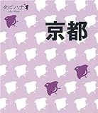 京都 (タビハナ) (タビハナ―関西)