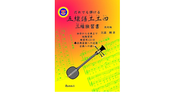 だれでも弾ける五線譜工工四 三線独習書初歩から古典まで 比嘉剛 本 通販 Amazon