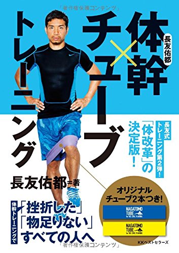 長友佑都 体幹×チューブトレーニング