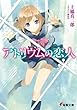 アトリウムの恋人 (電撃文庫)