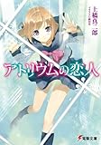 アトリウムの恋人 (電撃文庫)