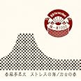 落語 The Very Best 極一席1000 ストレスの海/力士の春