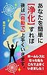 あなたを簡単に【浄化】すれば後は【自動で】上手くいきます。