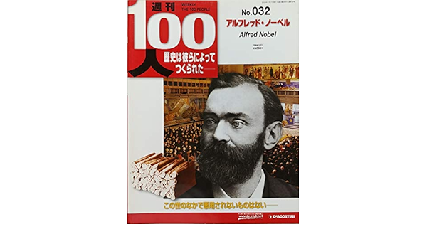 週刊１００人no ３２ アルフレッド ノーベル ディアゴスティーニ 本 通販 Amazon