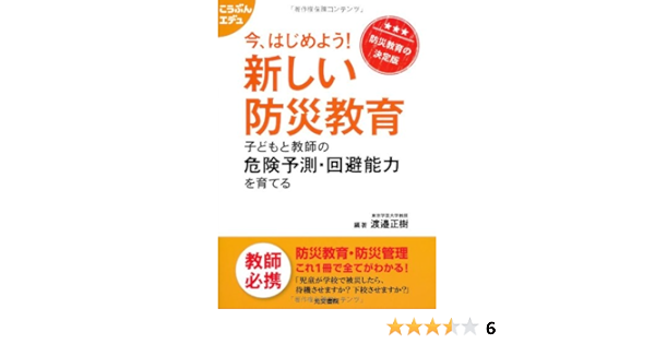 今 はじめよう 新しい防災教育 子どもと教師の危険予測 回避能力を育てる こうぶんエデュ 渡邉 正樹 本 通販 Amazon