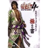 侍道4 公式パーフェクトガイド 極めの書 (ファミ通の攻略本)