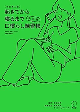 [音声DL付]改訂第二版　起きてから寝るまで英会話　口慣らし練習帳 起きてから寝るまでシリーズ