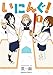 いにんぐ！(1) (角川コミックス・エース)