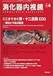 消化器内視鏡 Vol.30 No.4(201 ここまできた胃・十二指腸ESDー現状と今後の展望