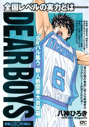 『DEAR BOYS』1巻