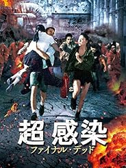 超感染 ファイナル・デッド(字幕版)