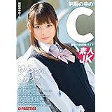 制服の中のC ゆらちゃん 15/プレステージ [DVD]
