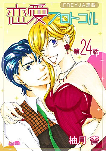 恋愛プロトコル