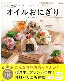 簡単! おいしい! オイルおにぎり (TJMOOK)