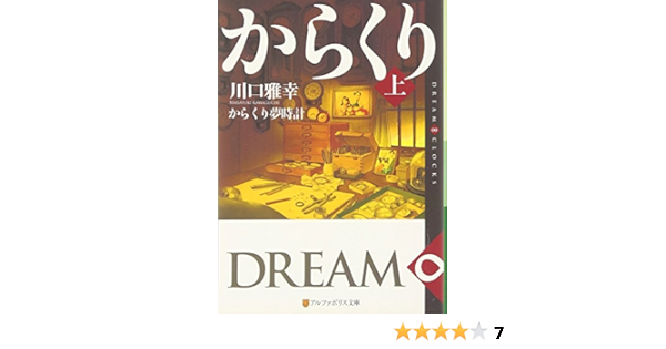からくり夢時計 上 Dream Clocks アルファポリス文庫 川口 雅幸 本 通販 Amazon