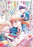 バッドエンド目前のヒロインに転生した私、今世では恋愛するつもりがチートな兄が離してくれません!?@COMIC 第2巻 (CORONA COMICS)