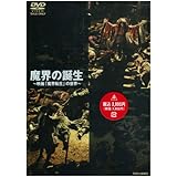 魔界の誕生~映画「魔界転生」の世界~ [DVD]