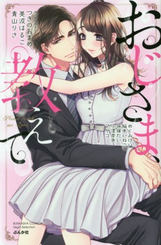 『おじさま、教えて』1巻