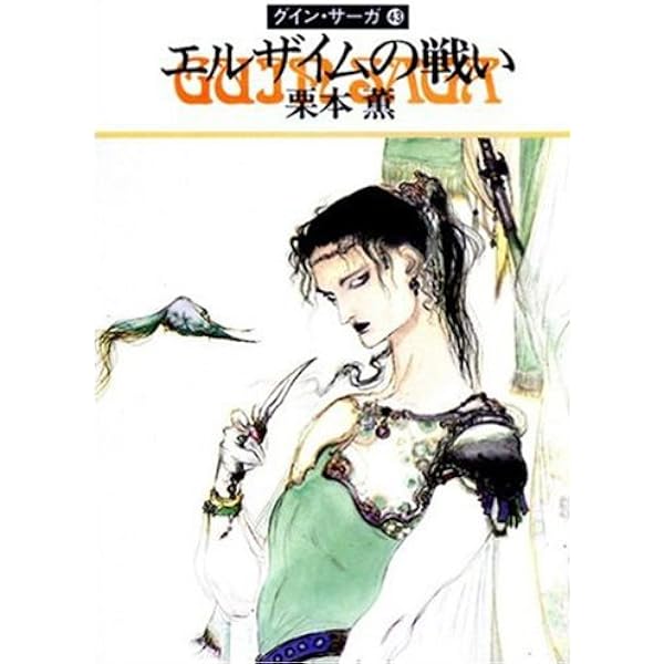 Amazon.co.jp: グイン・サーガ44 炎のアルセイス eBook : 栗本 薫