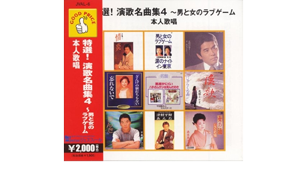 Amazon Good Priceシリーズ 特選 演歌名曲集4 男と女のラブゲーム 本人歌唱 オムニバス 歌謡曲 音楽