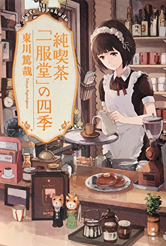 純喫茶『一服堂』の四季