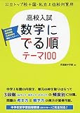 高校入試数学に でる順テーマ100