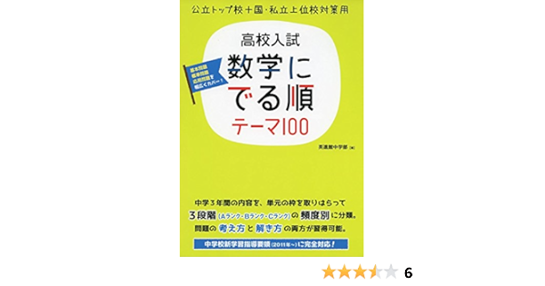 高校入試数学に でる順テーマ100 英進館中学部 本 通販 Amazon