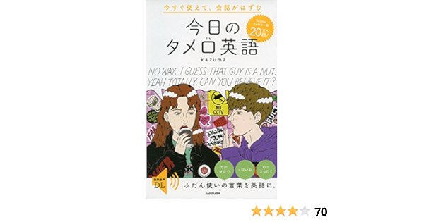 今すぐ使えて 会話がはずむ 今日のタメ口英語 Kazuma 本 通販 Amazon
