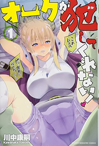 オークが犯してくれない!