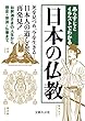 あらすじとイラストでわかる日本の仏教 (文庫ぎんが堂)