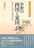 中世の西国と東国-権力から探る地域的特性 (戎光祥中世史論集 第1巻)