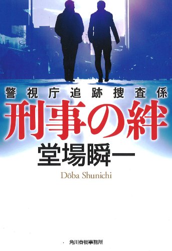 堂場瞬一:刑事の絆 警視庁追跡捜査係 (ハルキ文庫 と 5-5)