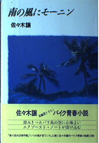 佐々木譲:南の風にモーニン