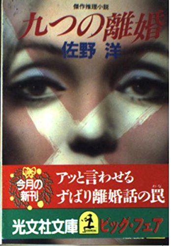 九つの離婚 (光文社文庫)