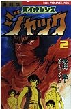 バイオレンスジャック 2 復刻版 (KCデラックス)