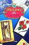 ダレン・シャン〈10〉精霊の湖