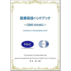 医療英語ハンドブック 医療英語ハンドブック