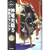 神竜光臨 5 (ハヤカワ文庫 FT シ 4-15 時の車輪シリーズ 第3部)
