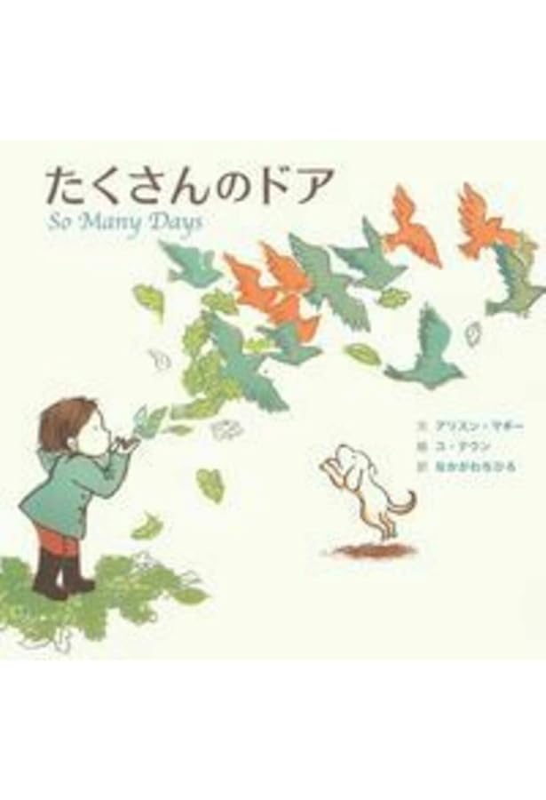 Amazon.co.jp: わたしのなかの ちいさな たからもの : コビ・ヤマダ