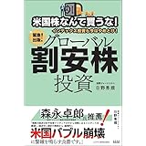 米国株なんて買うな! インデックス投資も今はやめとけ! グローバル割安株投資