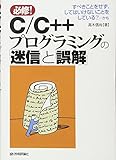 C/C++プログラミングの「迷信」と「誤解」