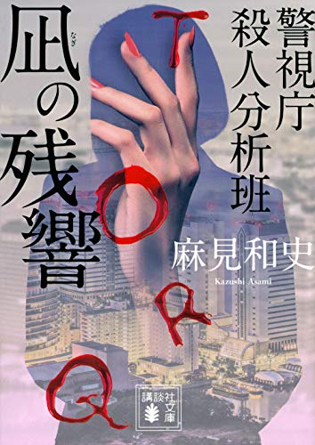 麻見和史:凪の残響 警視庁殺人分析班 (講談社文庫)