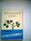 言うたらなんやけど (1980年)