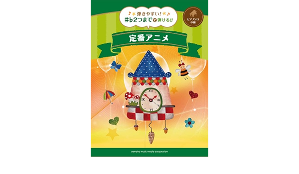 ピアノソロ 弾きやすい 2つまでで弾ける 定番アニメ 本 通販 Amazon
