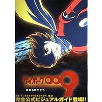 サイボーグ009 -素顔の戦士たち-