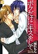 ボクだけにキスをして (drapコミックス)