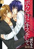 ボクだけにキスをして (drapコミックス)